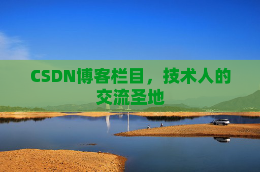 CSDN博客栏目，技术人的交流圣地