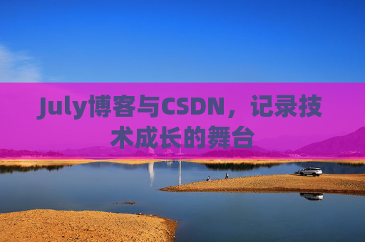 July博客与CSDN，记录技术成长的舞台